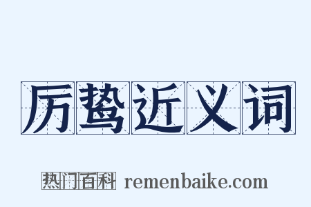 厉鸷近义词是什么意思的图片